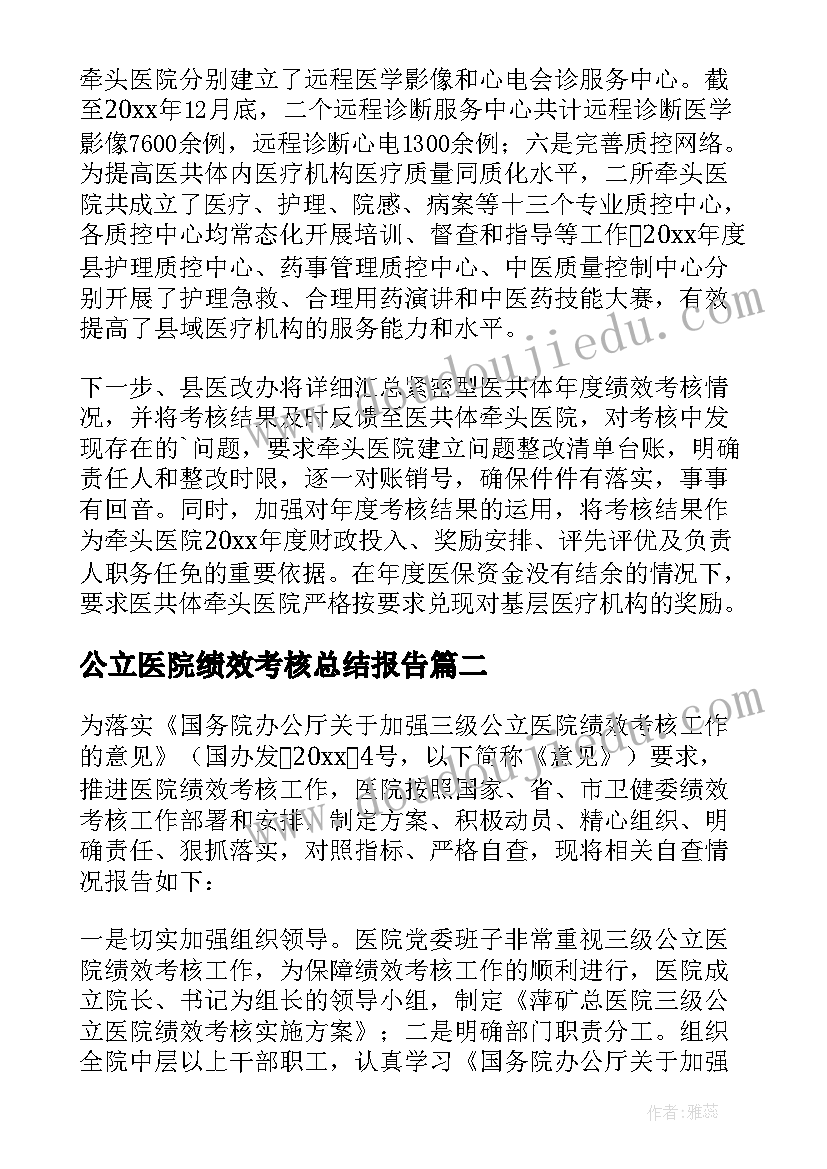 2023年公立医院绩效考核总结报告(汇总5篇)