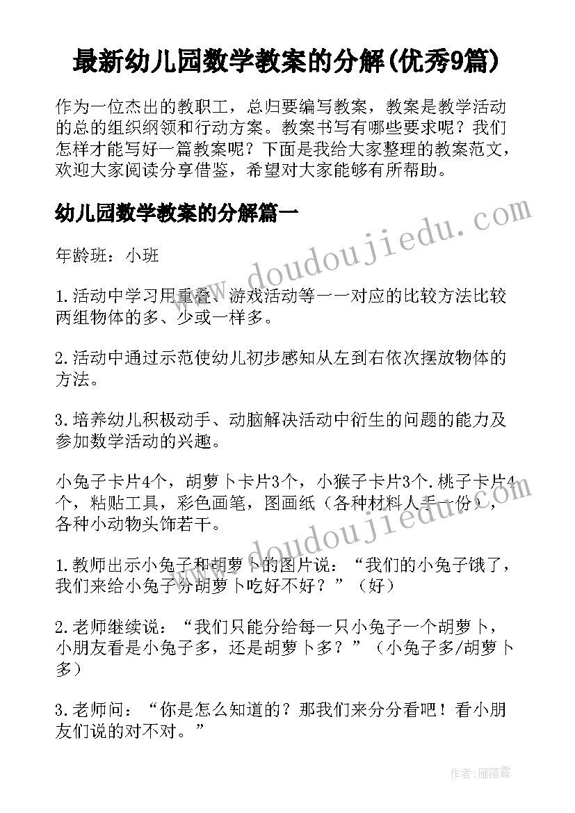 最新幼儿园数学教案的分解(优秀9篇)