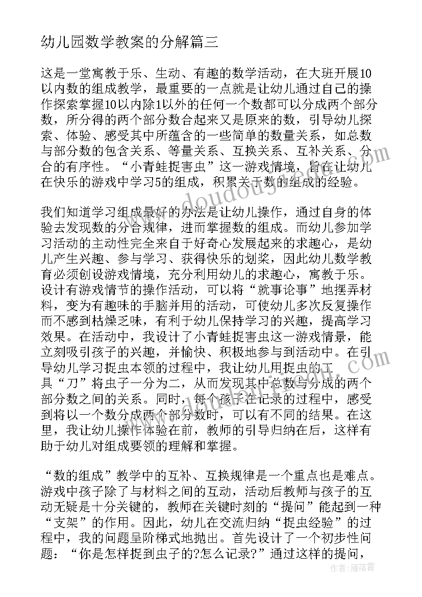 最新幼儿园数学教案的分解(优秀9篇)