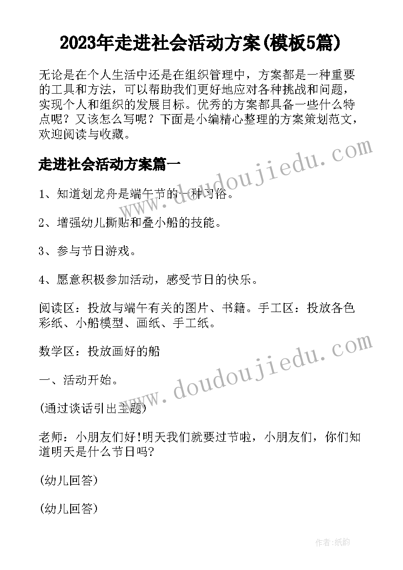 2023年走进社会活动方案(模板5篇)