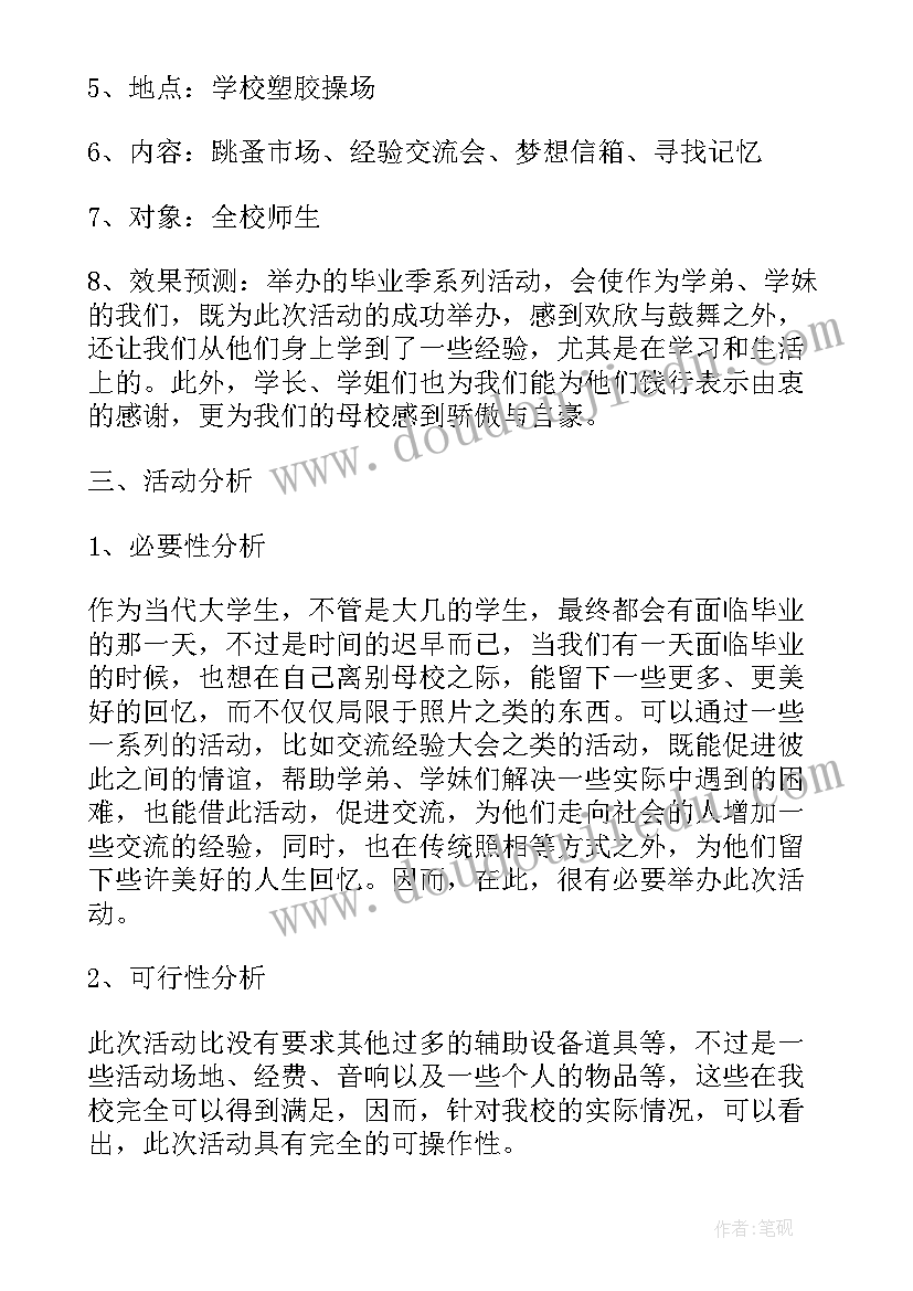 最新大学毕业季活动策划方案(优秀10篇)