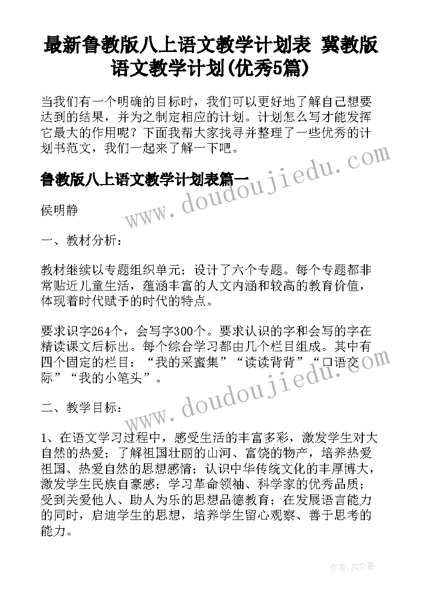 最新鲁教版八上语文教学计划表 冀教版语文教学计划(优秀5篇)