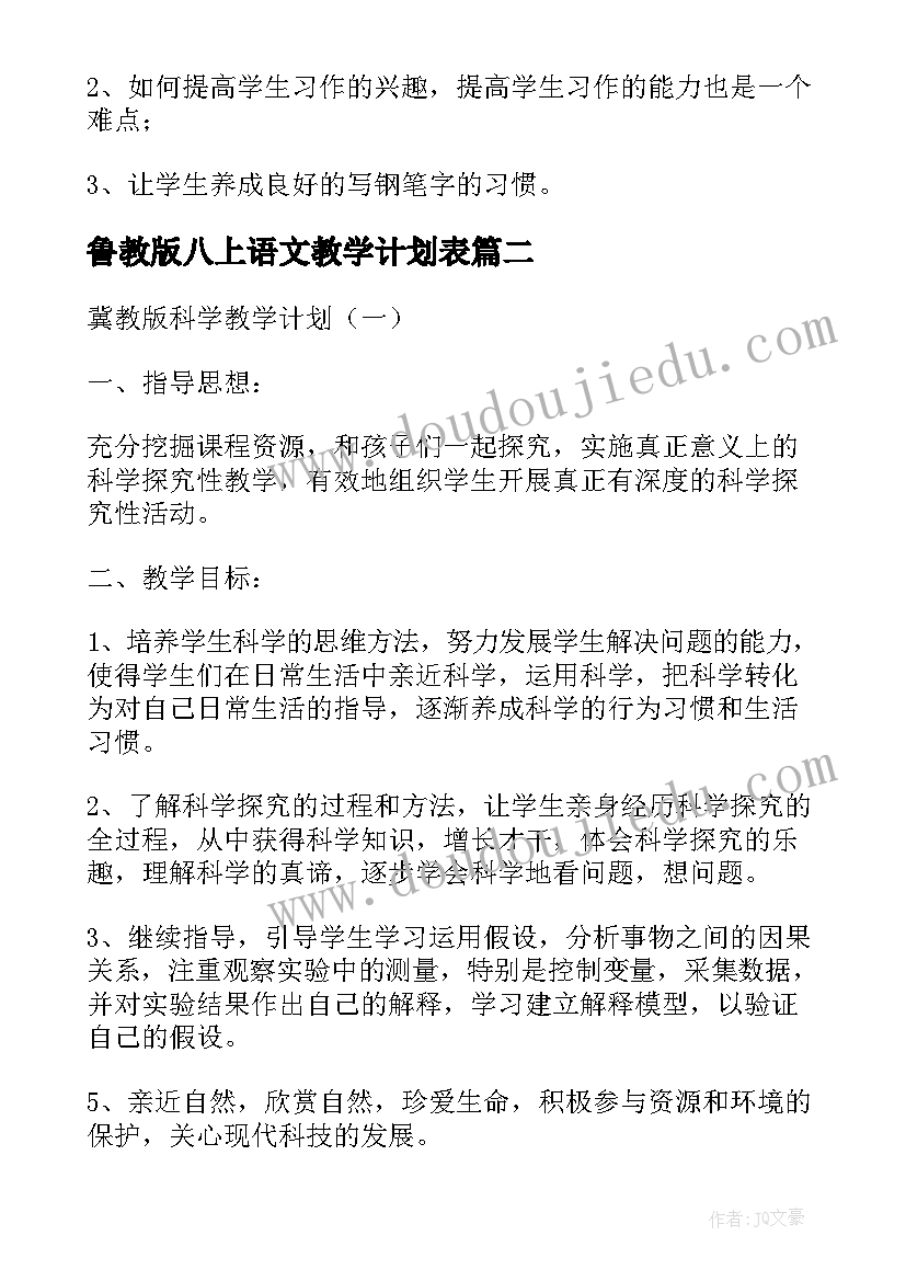 最新鲁教版八上语文教学计划表 冀教版语文教学计划(优秀5篇)