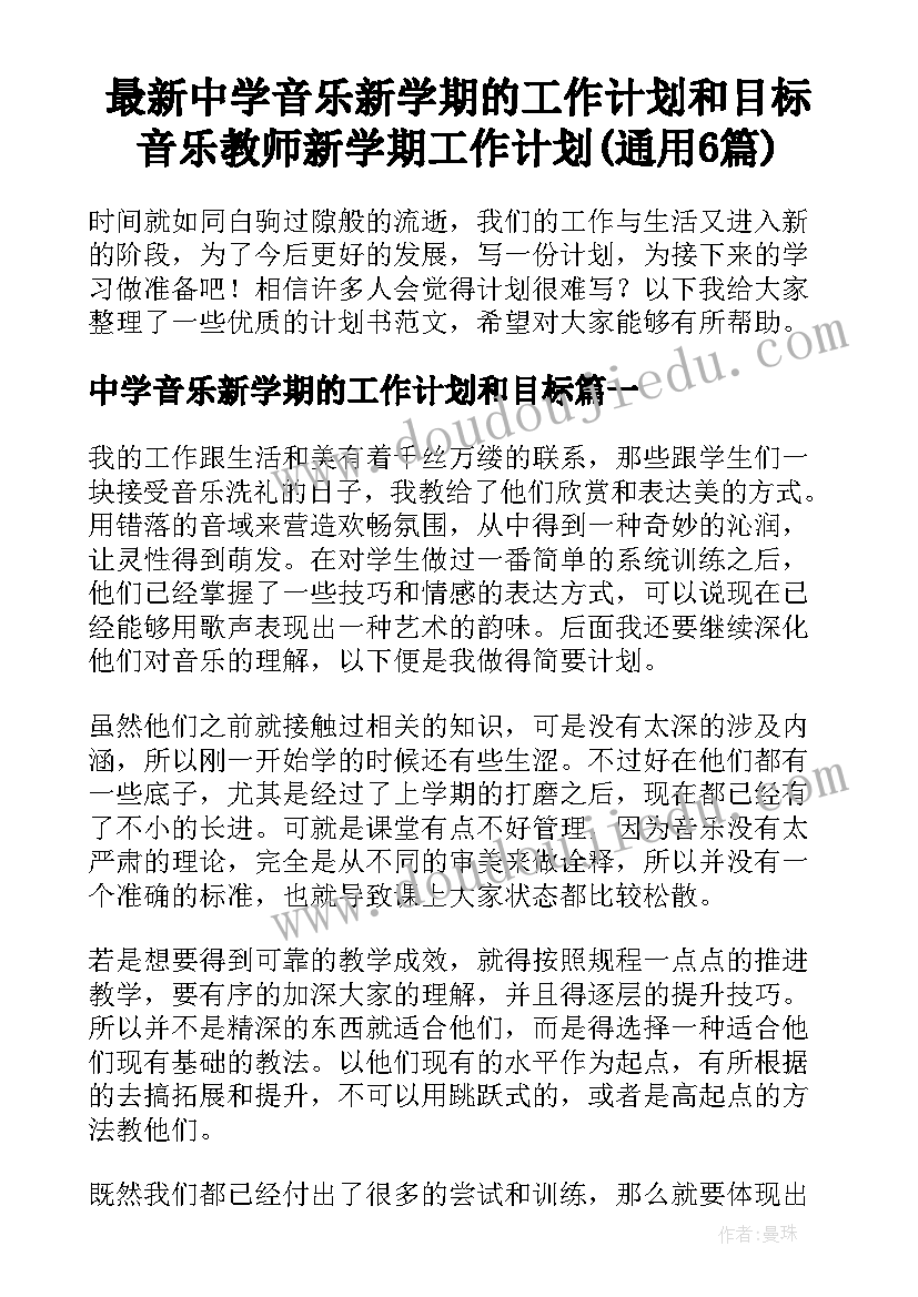 最新中学音乐新学期的工作计划和目标 音乐教师新学期工作计划(通用6篇)