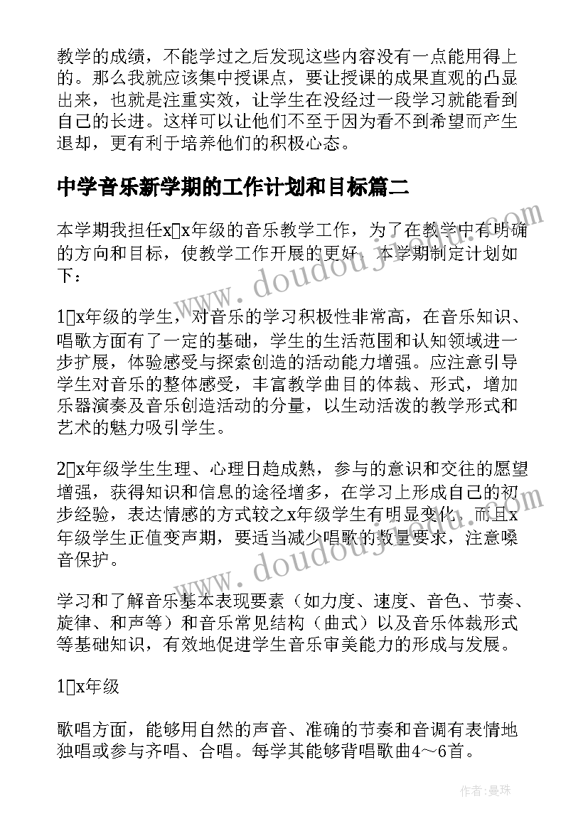 最新中学音乐新学期的工作计划和目标 音乐教师新学期工作计划(通用6篇)