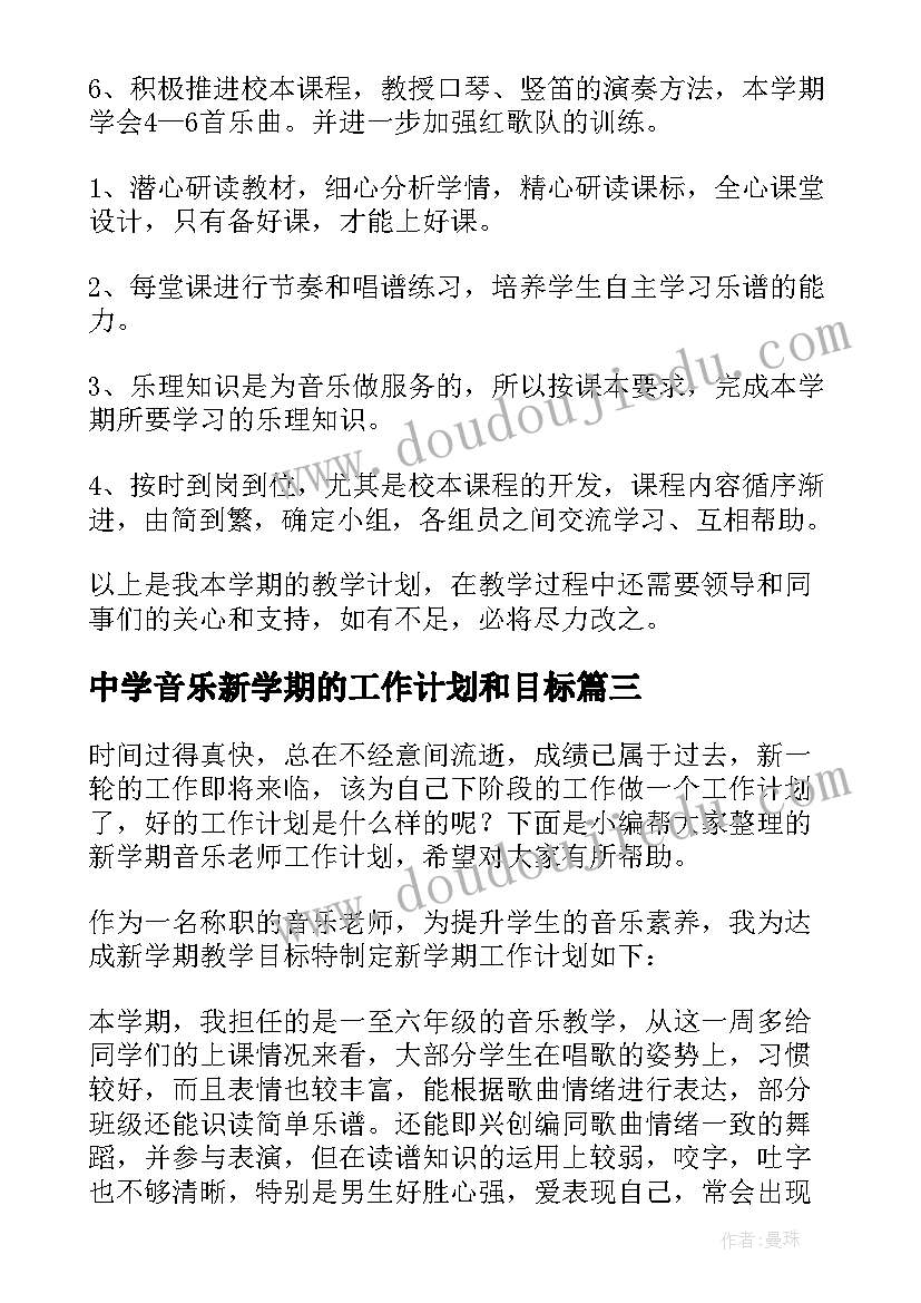 最新中学音乐新学期的工作计划和目标 音乐教师新学期工作计划(通用6篇)