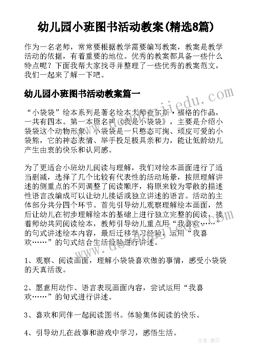 幼儿园小班图书活动教案(精选8篇)