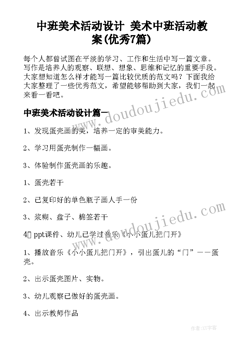 中班美术活动设计 美术中班活动教案(优秀7篇)