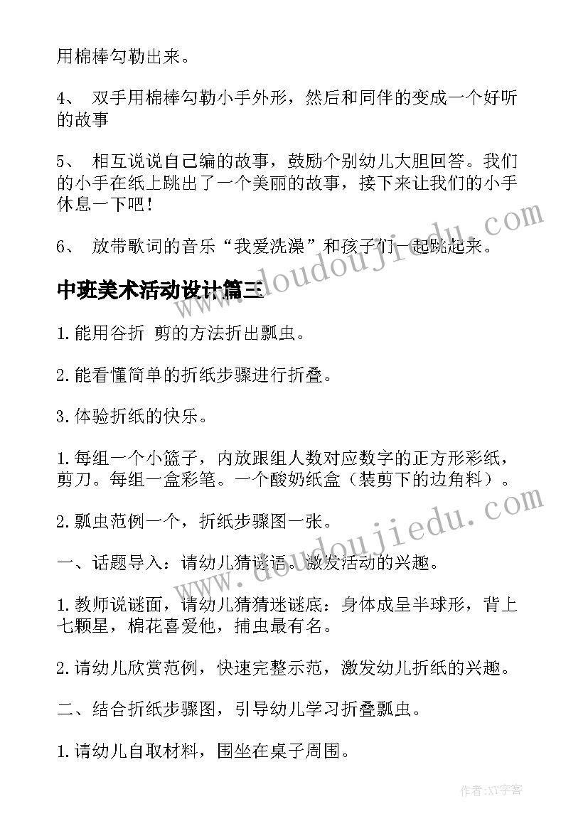 中班美术活动设计 美术中班活动教案(优秀7篇)