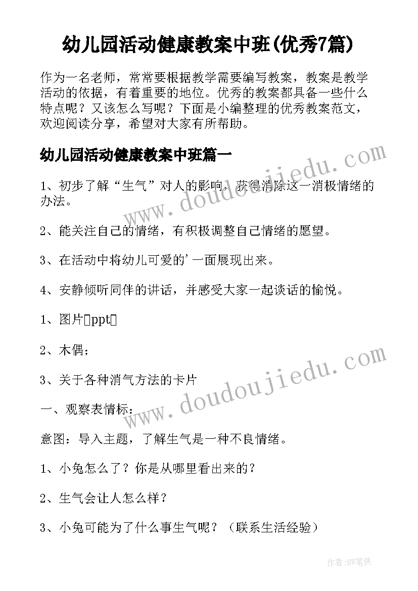 幼儿园活动健康教案中班(优秀7篇)