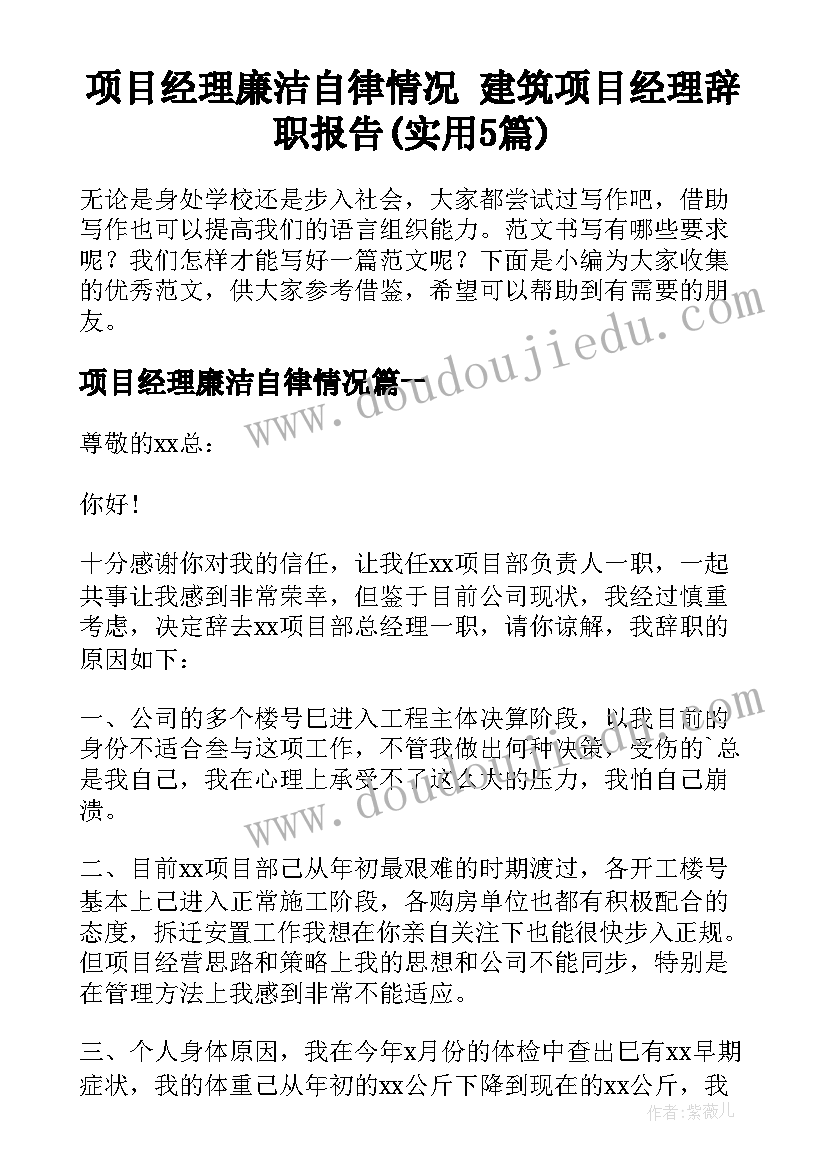 项目经理廉洁自律情况 建筑项目经理辞职报告(实用5篇)