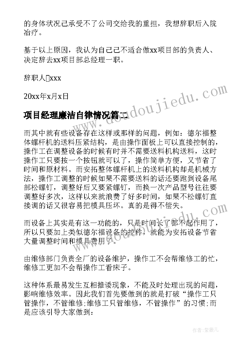 项目经理廉洁自律情况 建筑项目经理辞职报告(实用5篇)