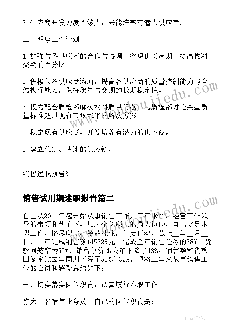 2023年销售试用期述职报告(大全5篇)