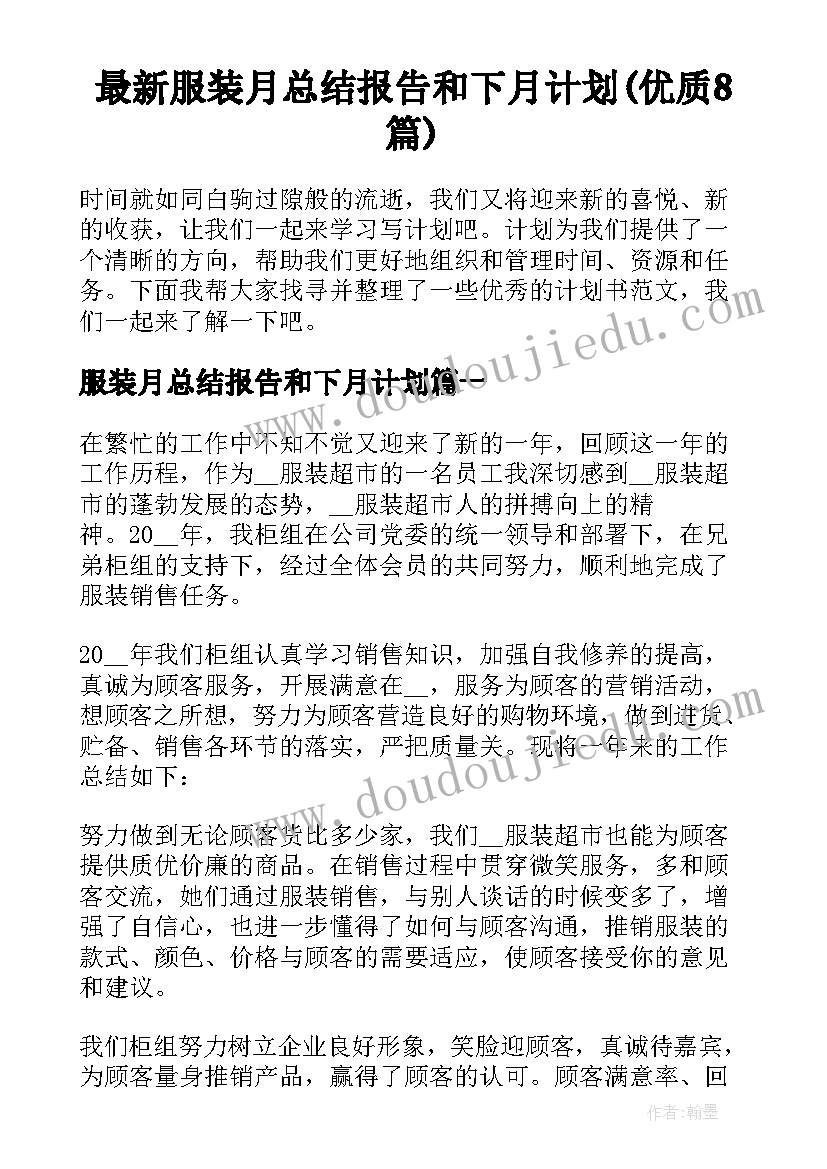 最新服装月总结报告和下月计划(优质8篇)