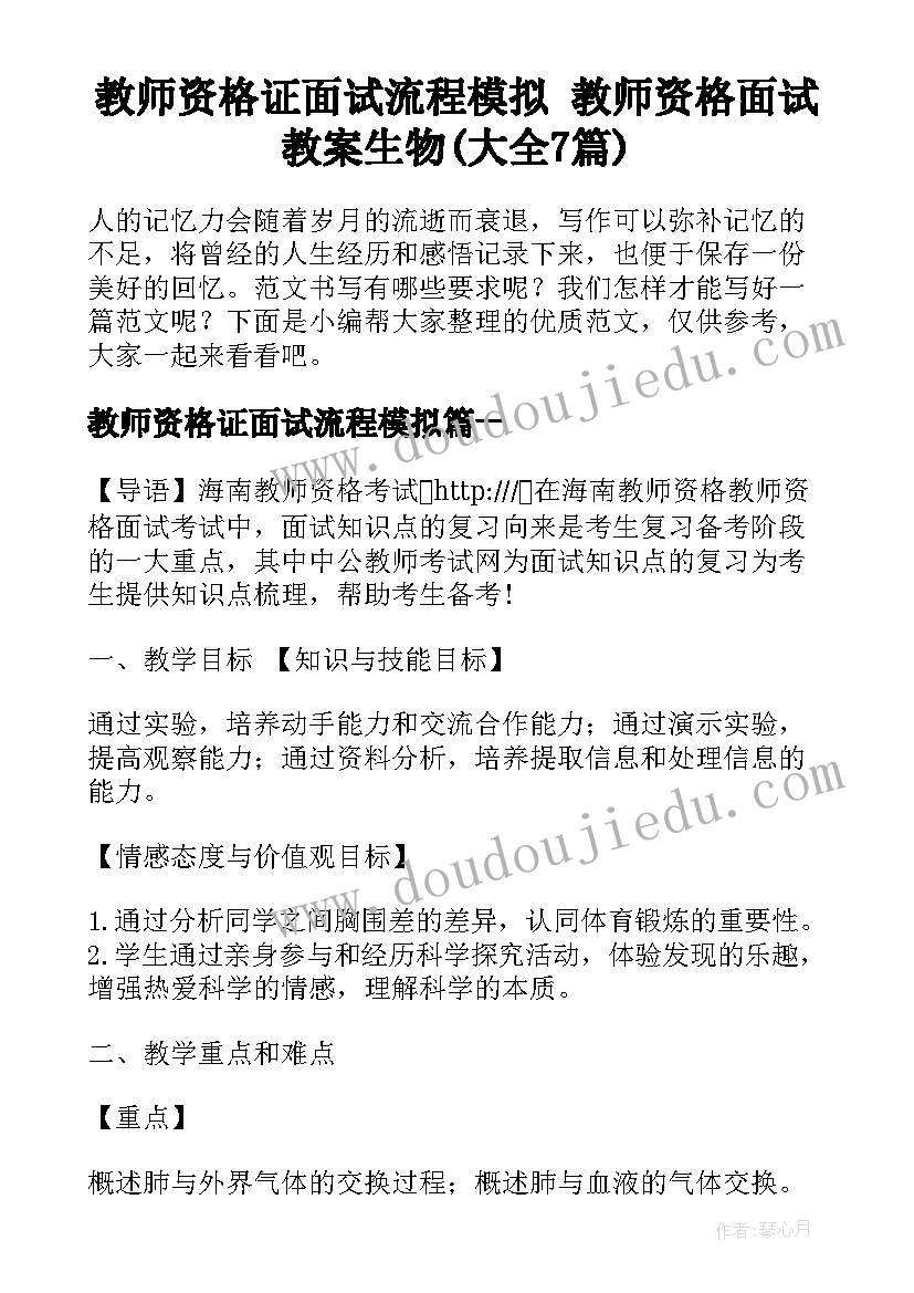 教师资格证面试流程模拟 教师资格面试教案生物(大全7篇)