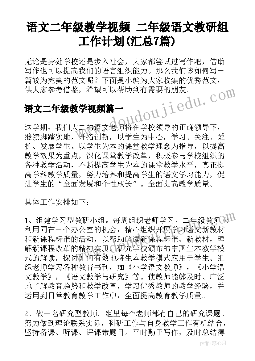 语文二年级教学视频 二年级语文教研组工作计划(汇总7篇)