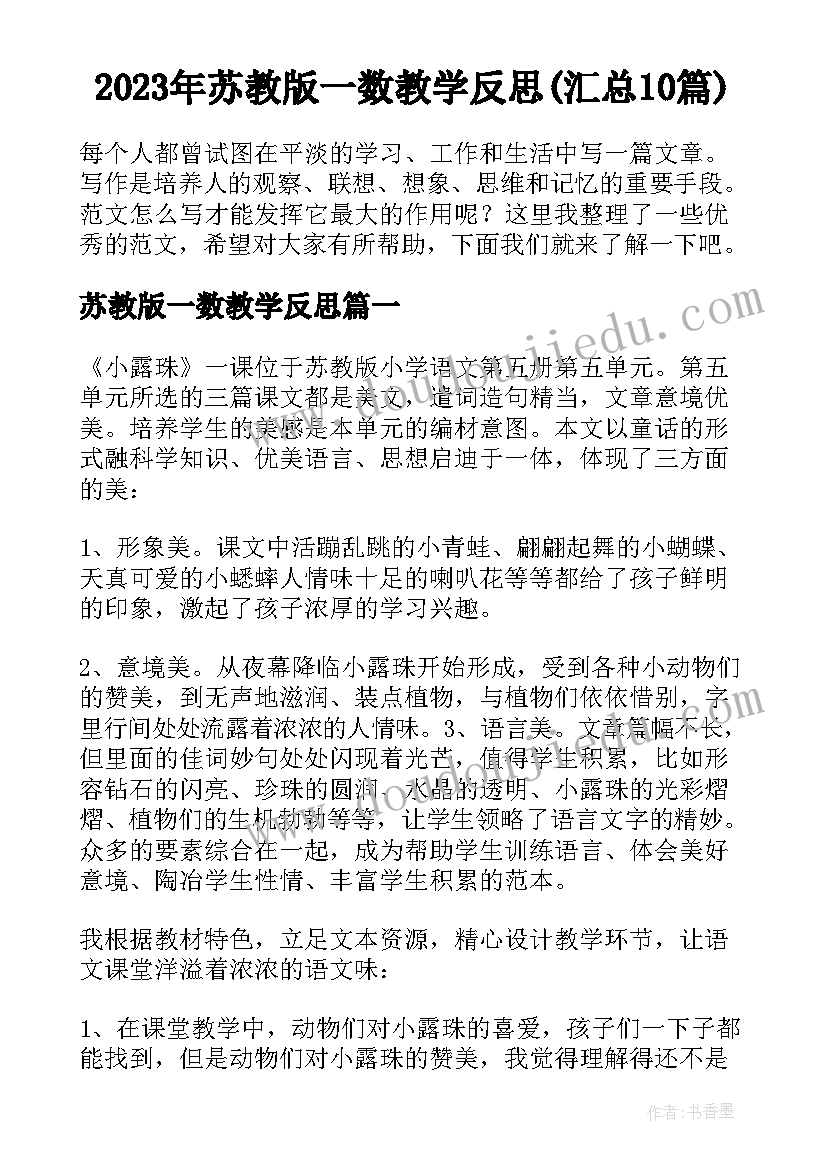 2023年苏教版一数教学反思(汇总10篇)