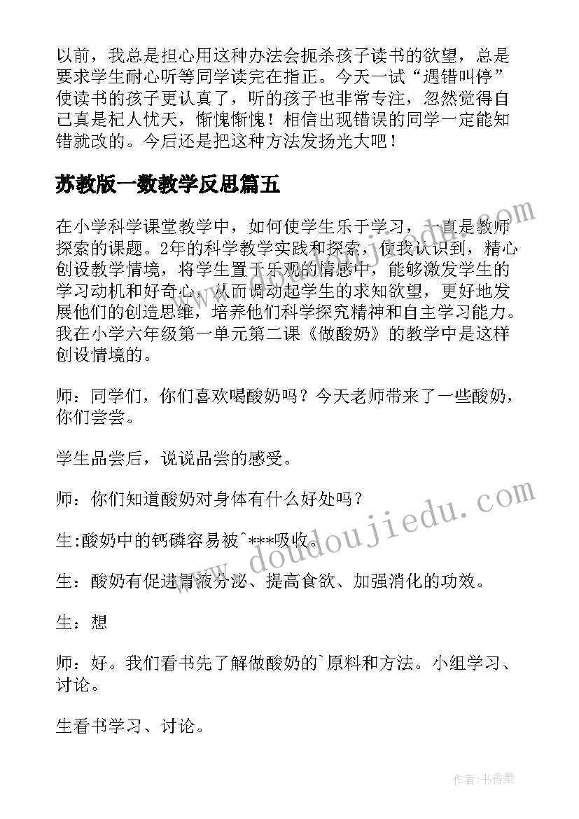 2023年苏教版一数教学反思(汇总10篇)