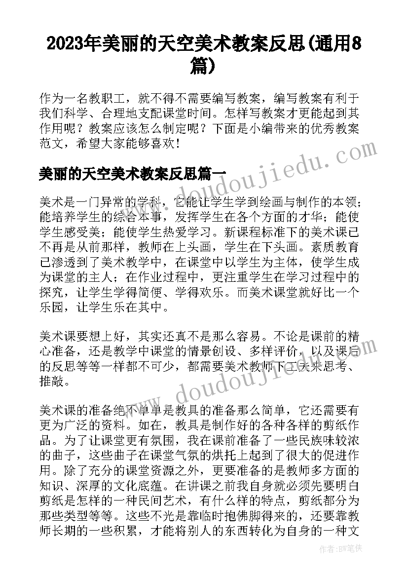 2023年美丽的天空美术教案反思(通用8篇)