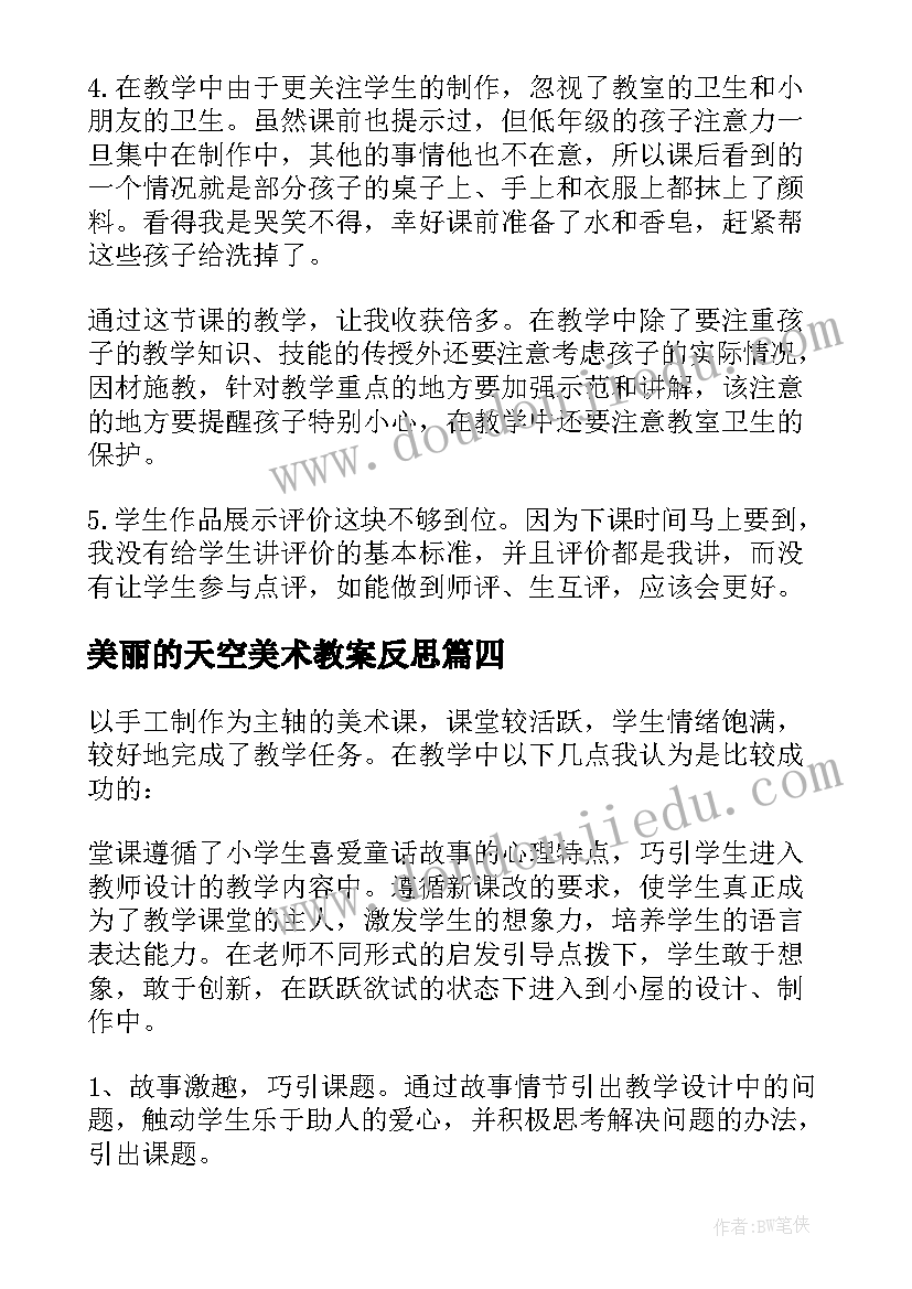 2023年美丽的天空美术教案反思(通用8篇)