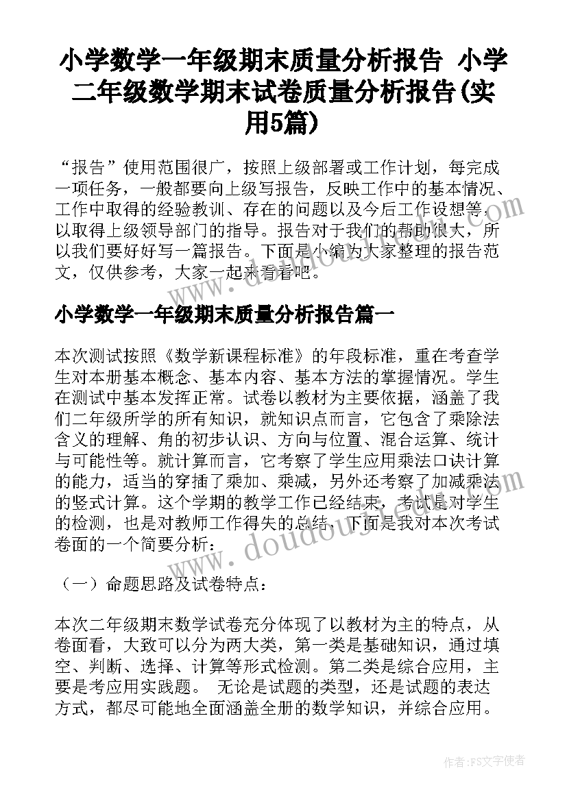 小学数学一年级期末质量分析报告 小学二年级数学期末试卷质量分析报告(实用5篇)