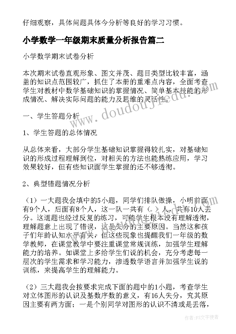 小学数学一年级期末质量分析报告 小学二年级数学期末试卷质量分析报告(实用5篇)