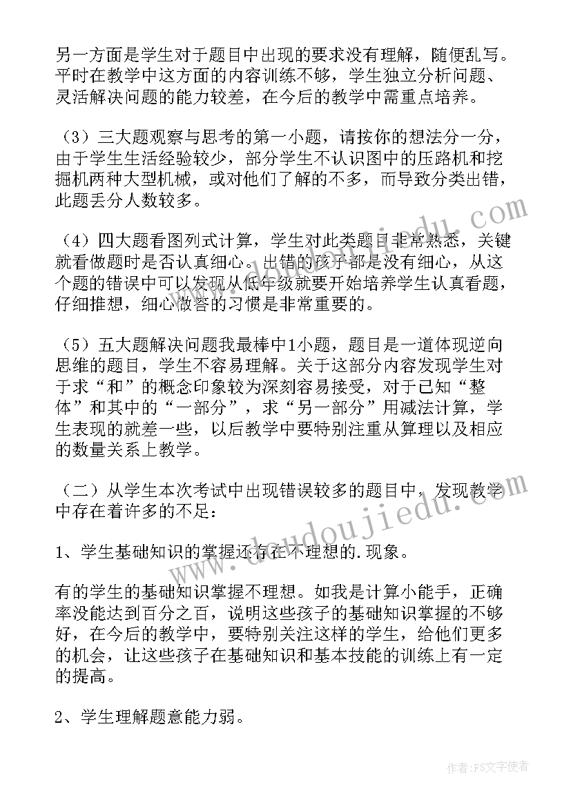 小学数学一年级期末质量分析报告 小学二年级数学期末试卷质量分析报告(实用5篇)