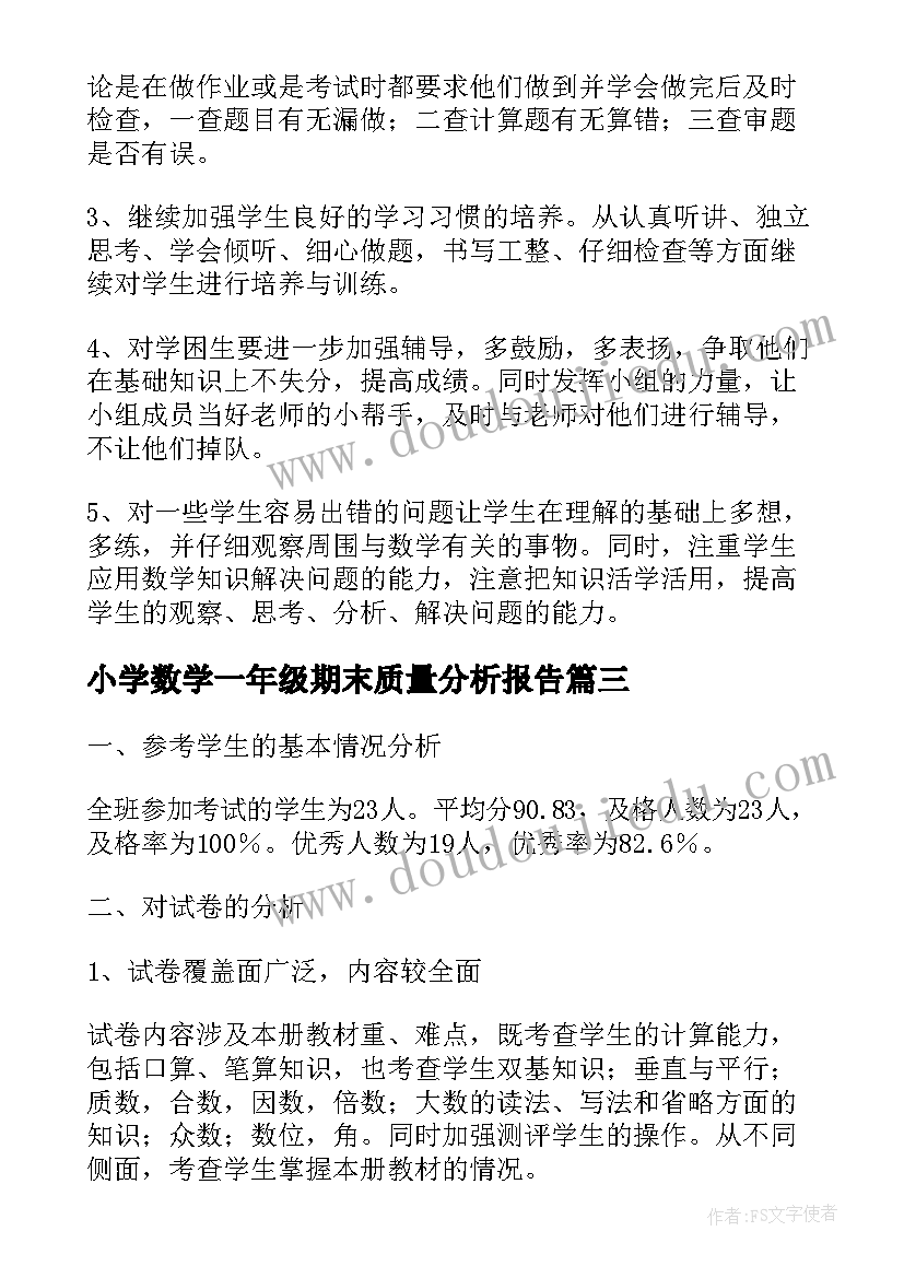 小学数学一年级期末质量分析报告 小学二年级数学期末试卷质量分析报告(实用5篇)