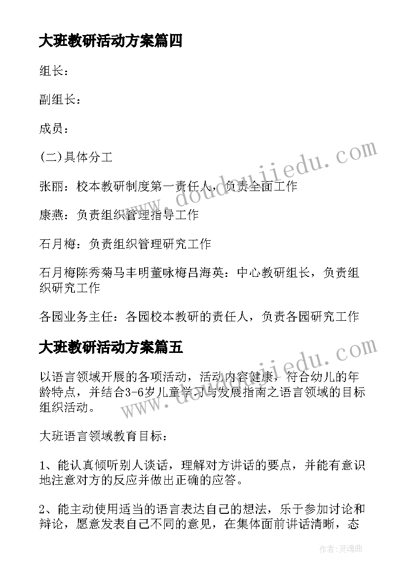 最新大班教研活动方案(优质5篇)