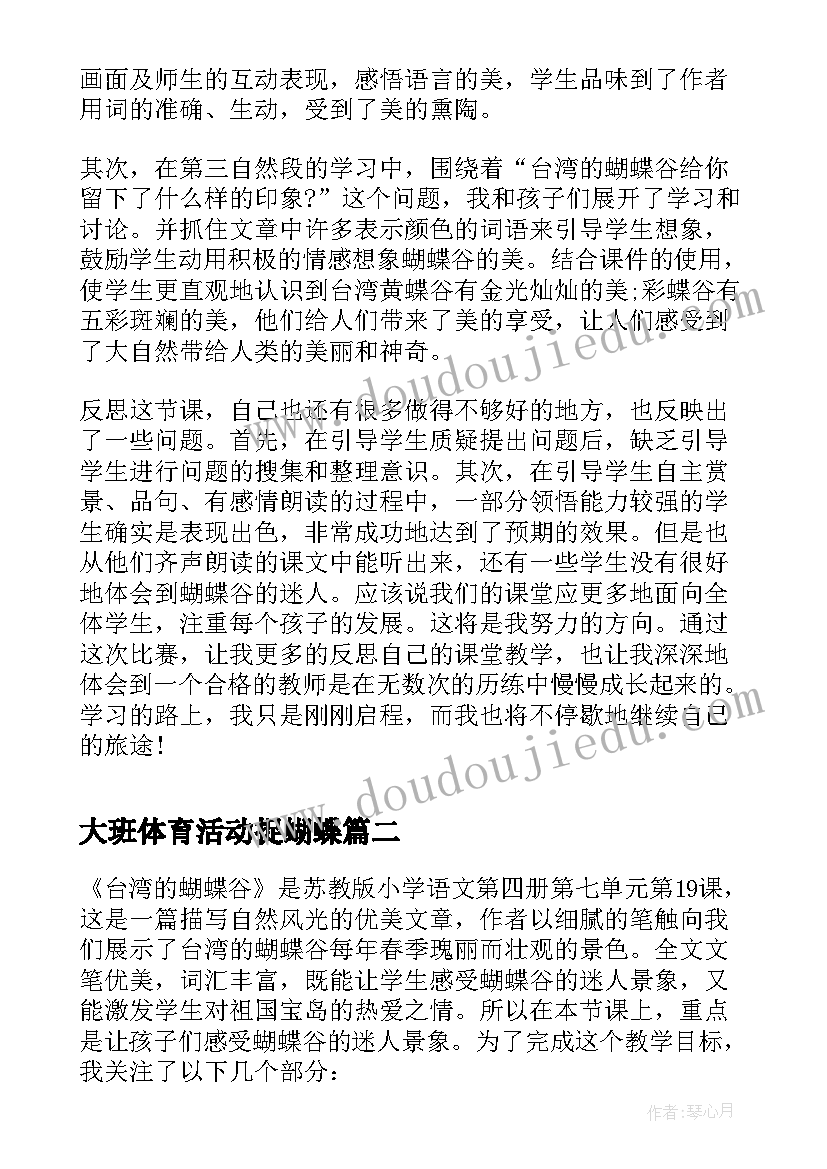 最新大班体育活动捉蝴蝶 小学台湾的蝴蝶谷教学反思(优秀10篇)