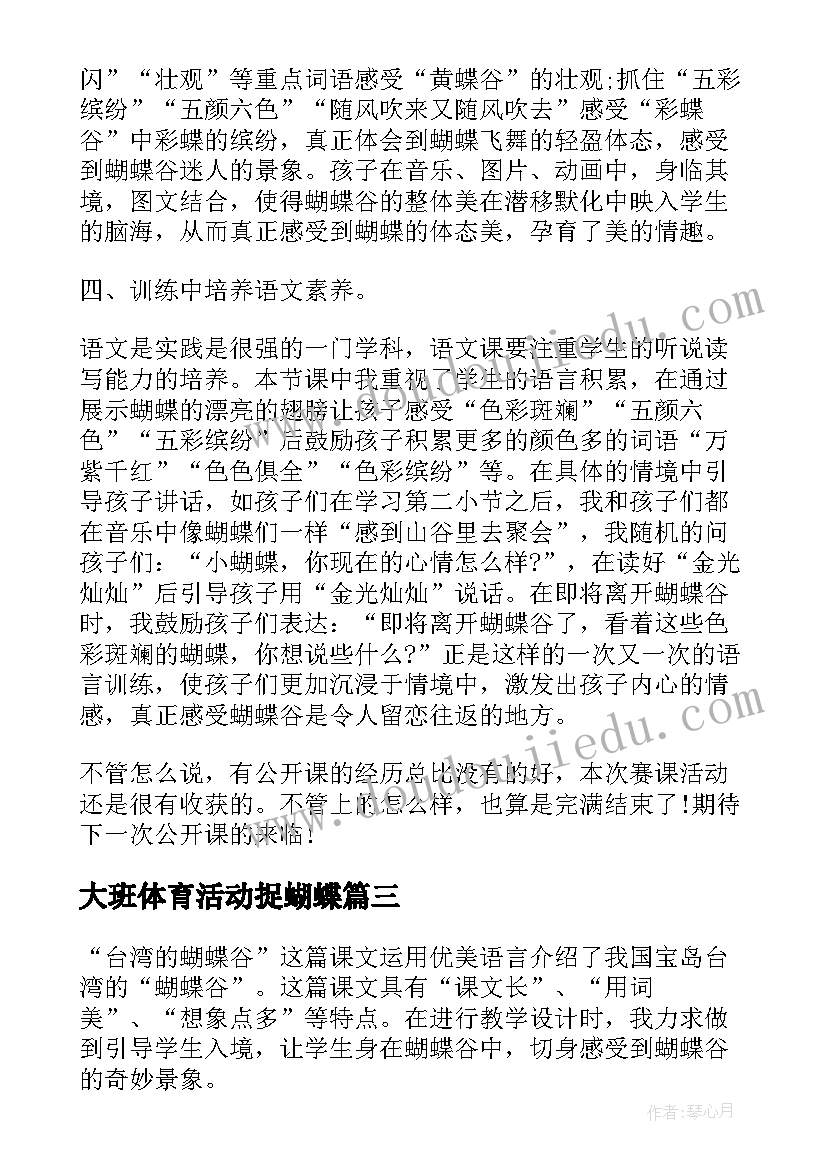 最新大班体育活动捉蝴蝶 小学台湾的蝴蝶谷教学反思(优秀10篇)