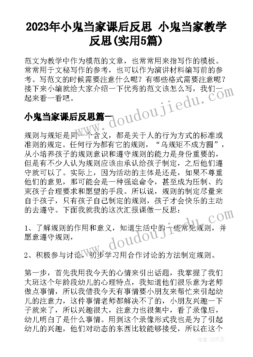 2023年小鬼当家课后反思 小鬼当家教学反思(实用5篇)