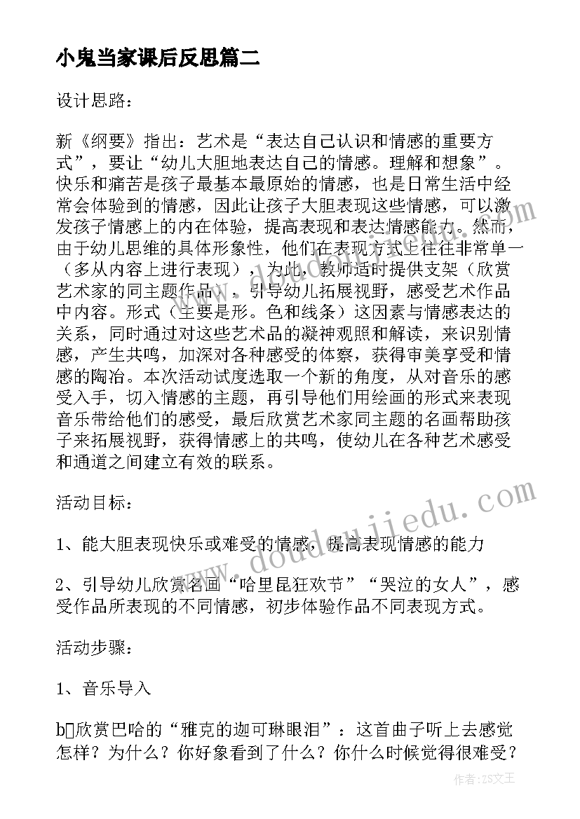 2023年小鬼当家课后反思 小鬼当家教学反思(实用5篇)