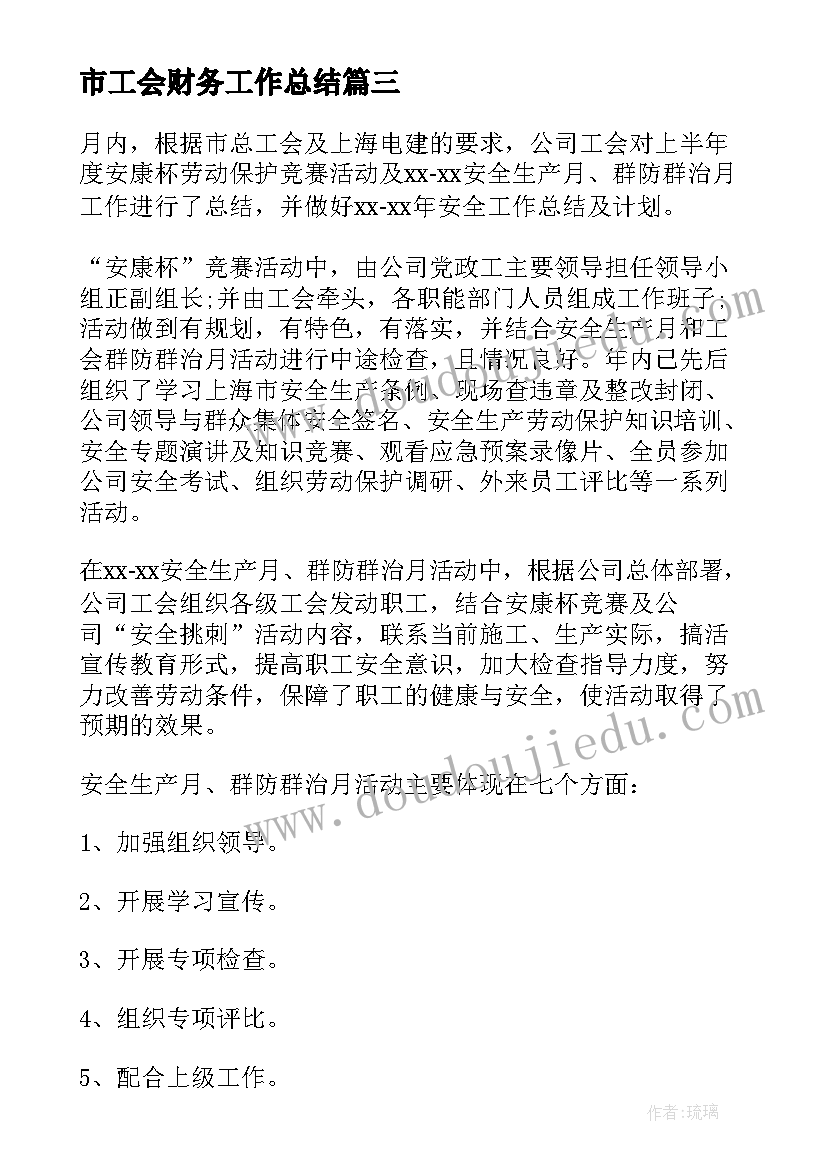 最新市工会财务工作总结(模板5篇)