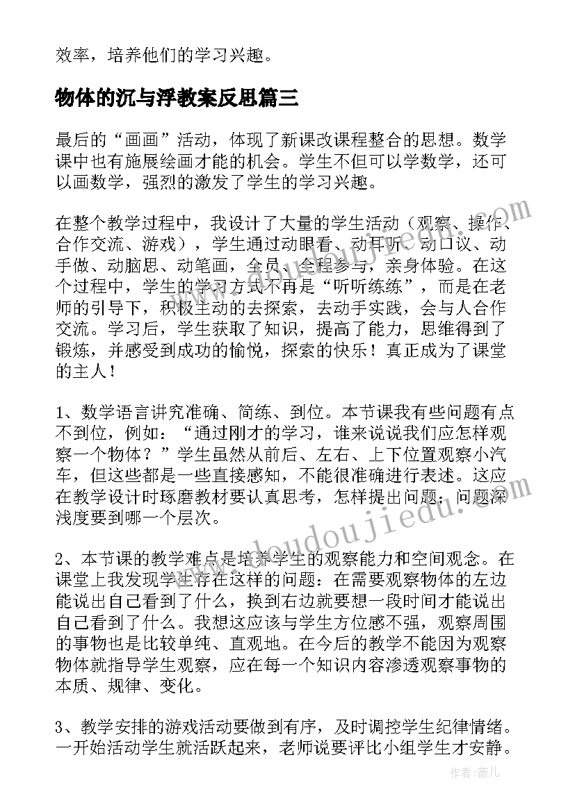 物体的沉与浮教案反思 观察物体教学反思(实用7篇)