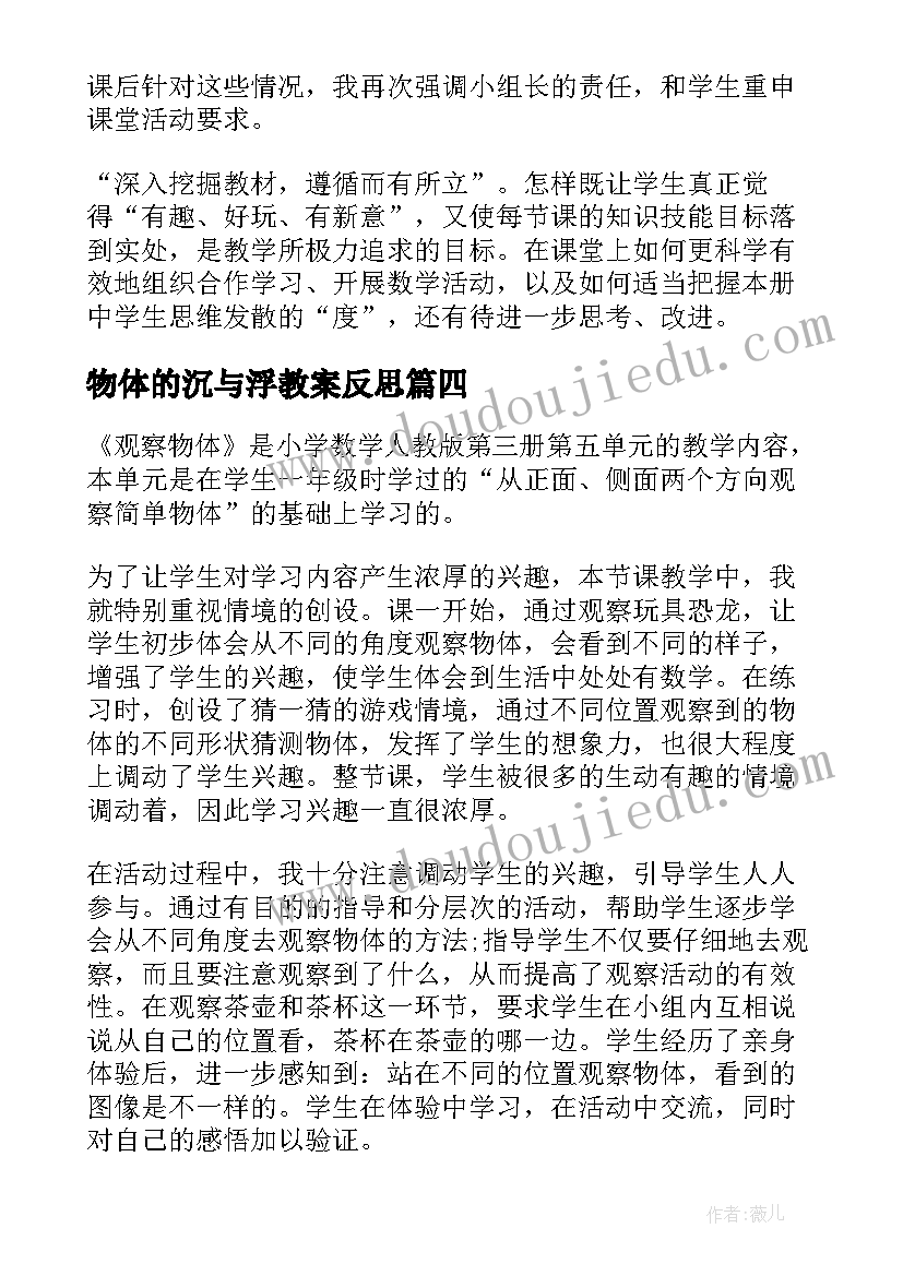 物体的沉与浮教案反思 观察物体教学反思(实用7篇)