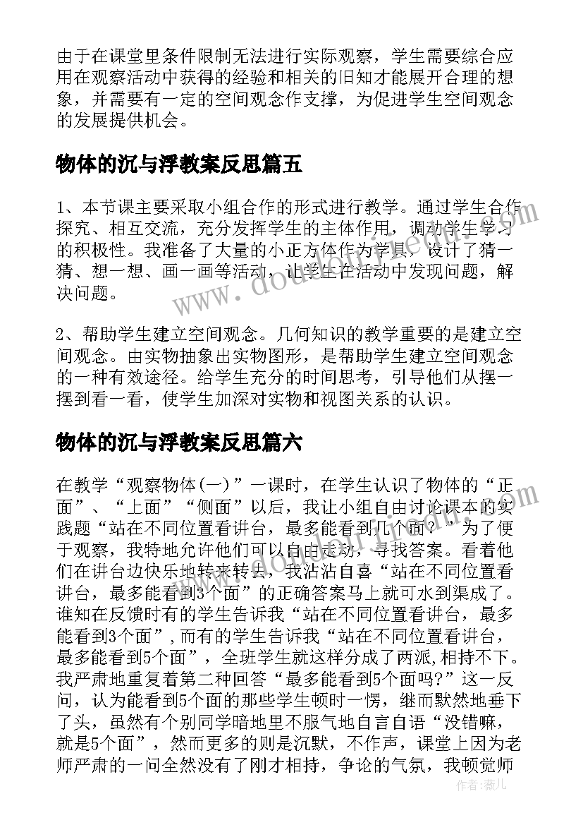 物体的沉与浮教案反思 观察物体教学反思(实用7篇)