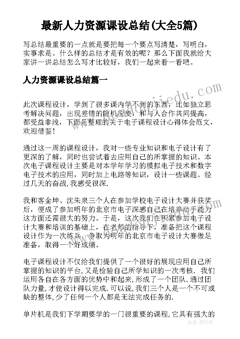 最新人力资源课设总结(大全5篇)