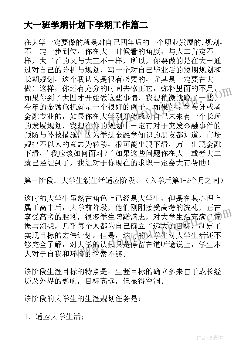 大一班学期计划下学期工作 班长大一下学期计划(实用8篇)