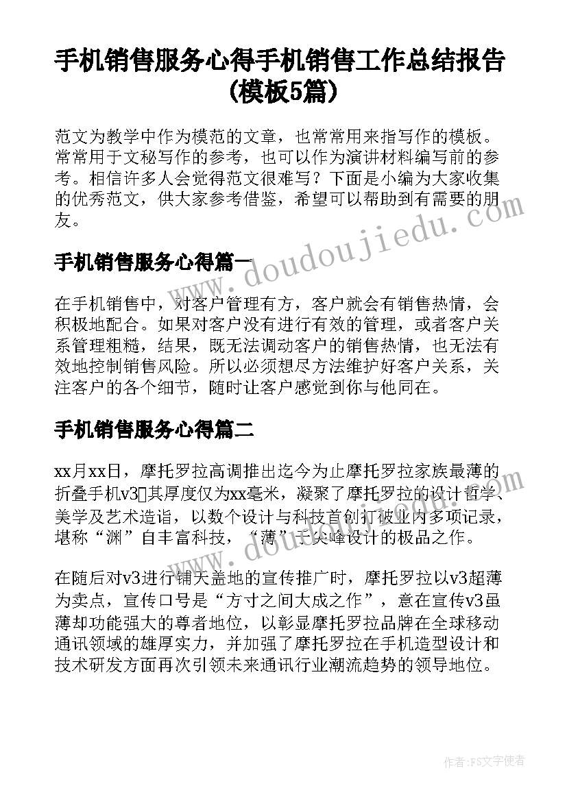 手机销售服务心得 手机销售工作总结报告(模板5篇)