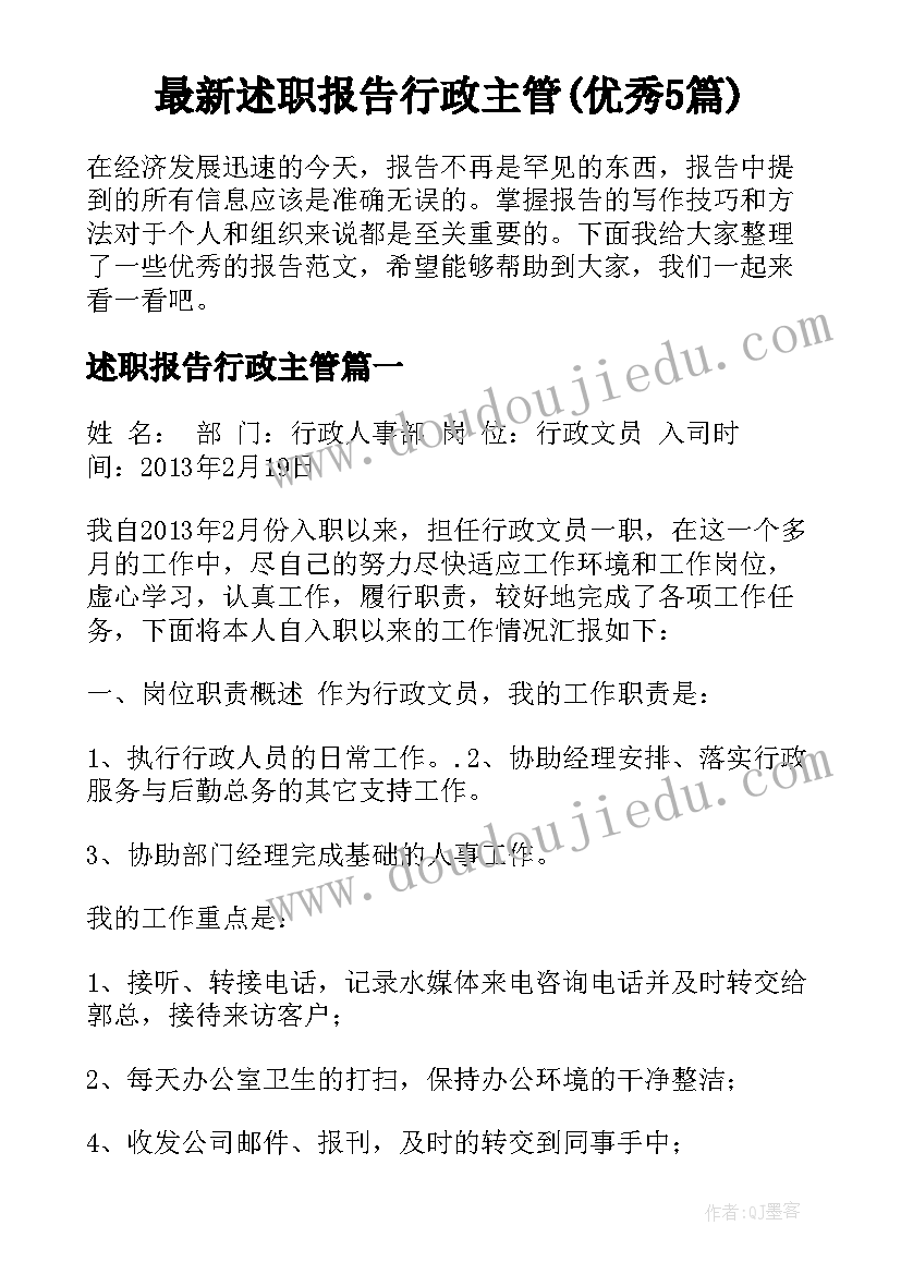 最新述职报告行政主管(优秀5篇)