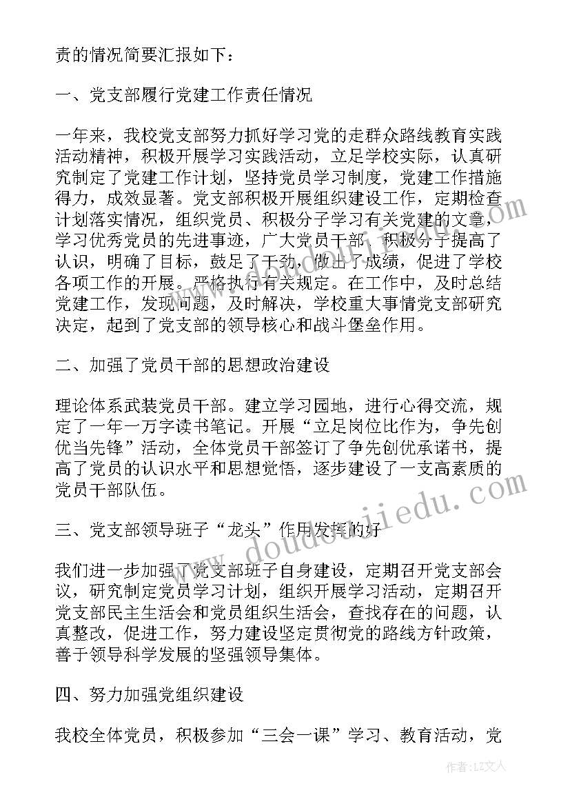 学校基层党建述职报告 学校党建工作述职报告(模板7篇)