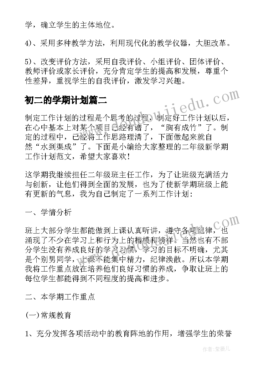 最新初二的学期计划 小学二年级新学期计划(精选7篇)