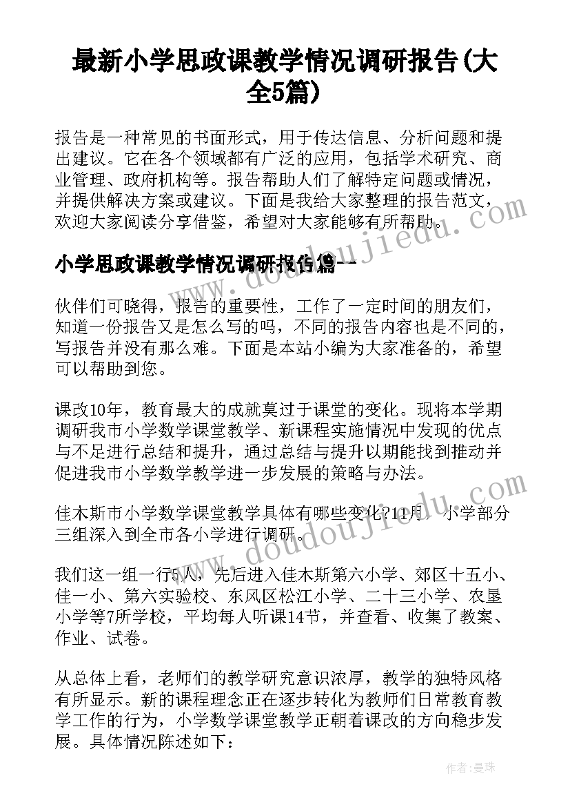 最新小学思政课教学情况调研报告(大全5篇)