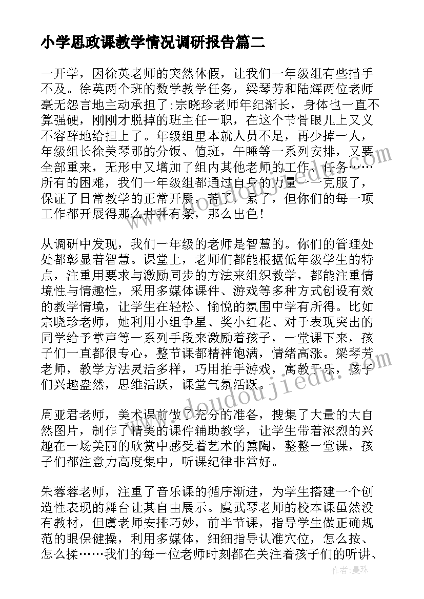 最新小学思政课教学情况调研报告(大全5篇)