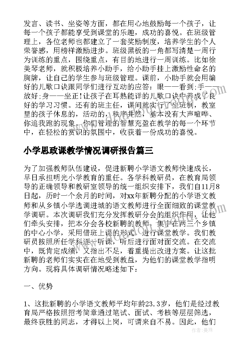 最新小学思政课教学情况调研报告(大全5篇)