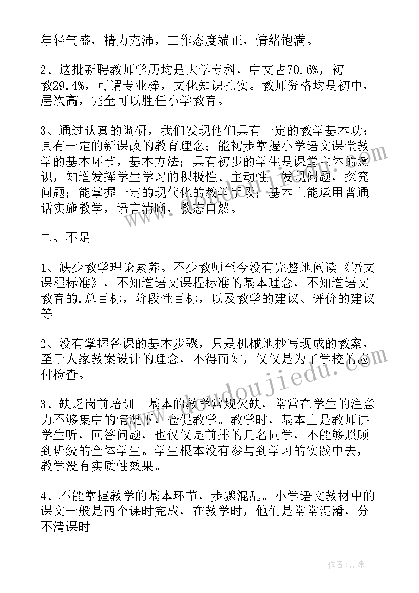 最新小学思政课教学情况调研报告(大全5篇)