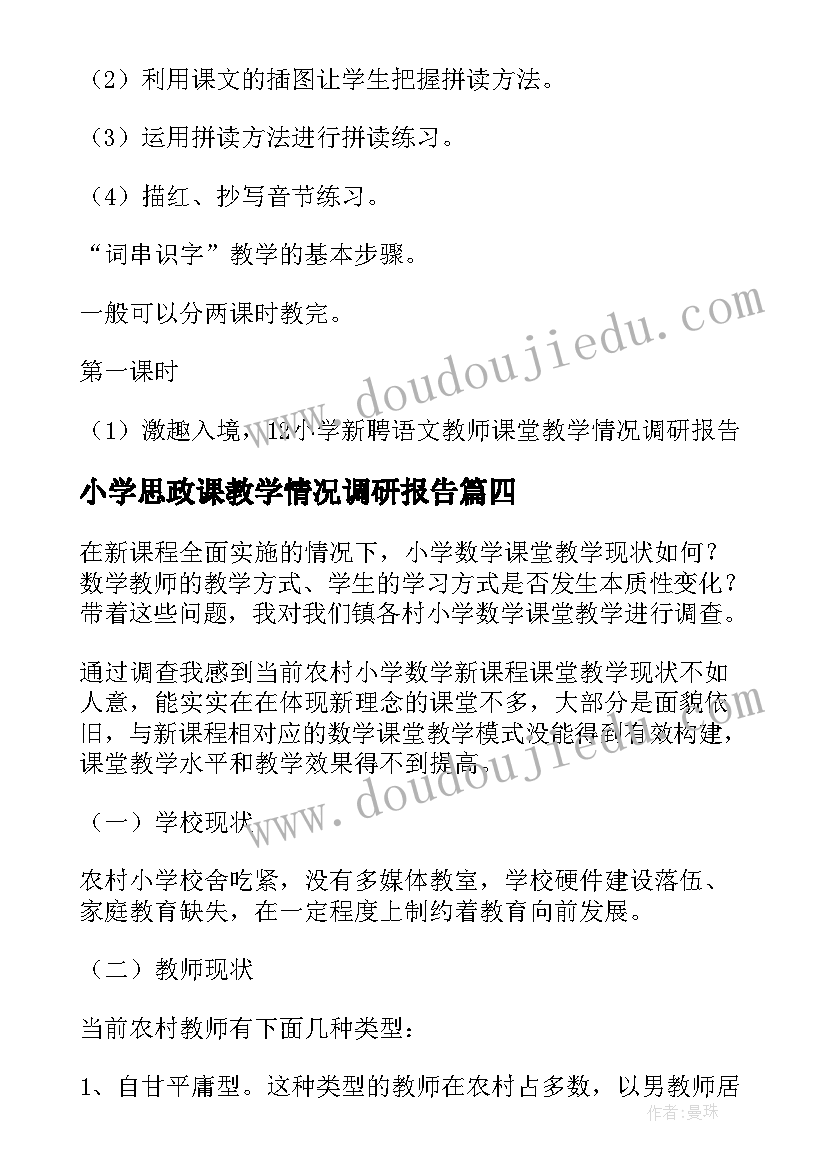 最新小学思政课教学情况调研报告(大全5篇)