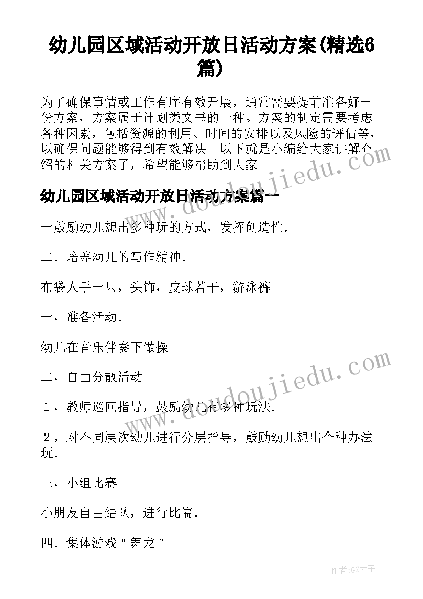 幼儿园区域活动开放日活动方案(精选6篇)