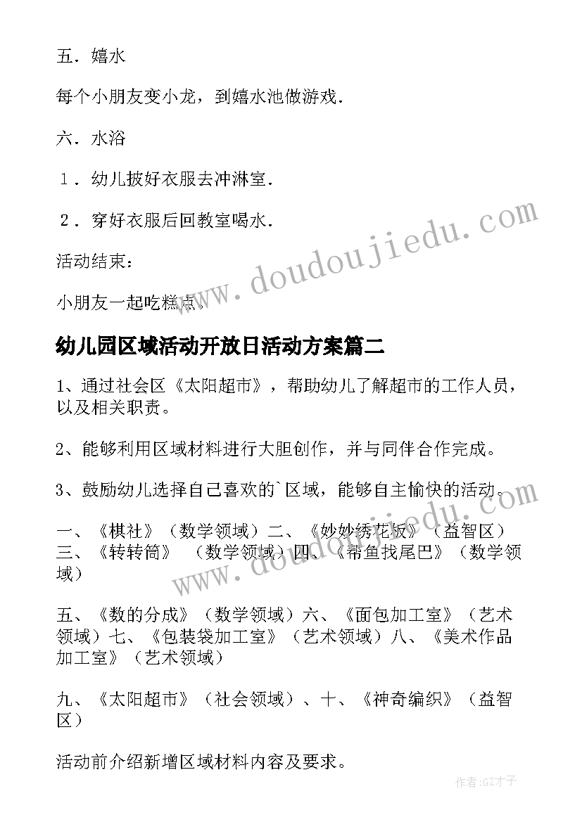 幼儿园区域活动开放日活动方案(精选6篇)